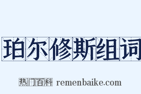 珀尔修斯组词是什么意思的图片